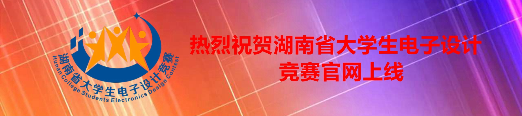 关于公布2021年全国大学生电子设计竞赛获奖名单（初评）的通知-湖南省大学生电子设计大赛
